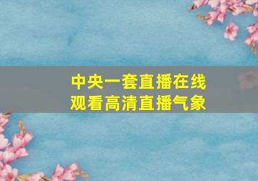 中央一套直播在线观看高清直播气象