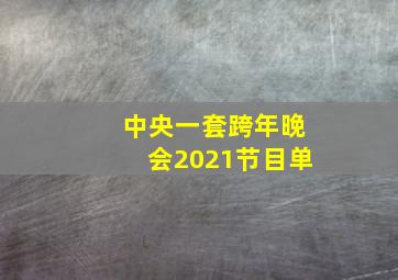 中央一套跨年晚会2021节目单