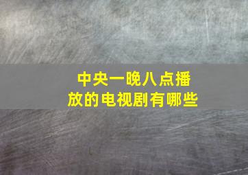 中央一晚八点播放的电视剧有哪些