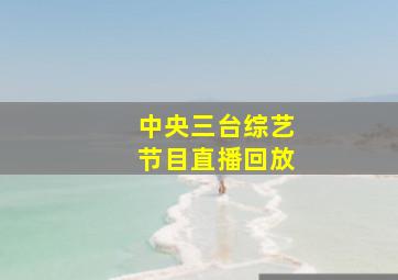 中央三台综艺节目直播回放