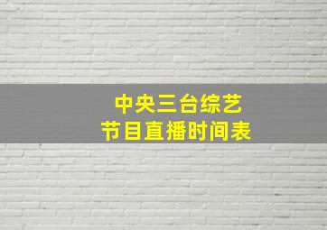 中央三台综艺节目直播时间表