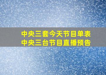 中央三套今天节目单表中央三台节目直播预告