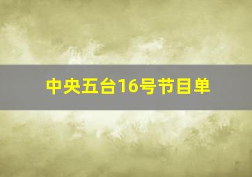 中央五台16号节目单