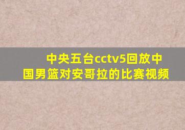 中央五台cctv5回放中国男篮对安哥拉的比赛视频