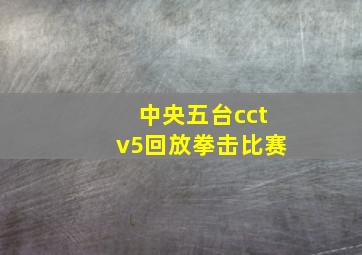 中央五台cctv5回放拳击比赛