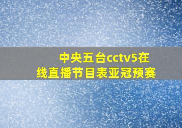 中央五台cctv5在线直播节目表亚冠预赛