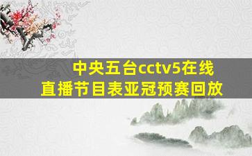 中央五台cctv5在线直播节目表亚冠预赛回放