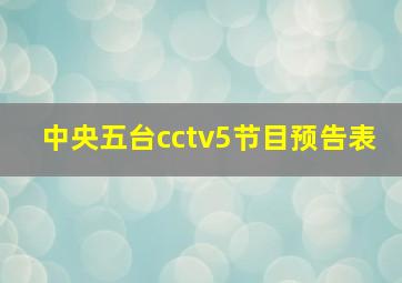 中央五台cctv5节目预告表