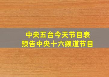 中央五台今天节目表预告中央十六频道节目