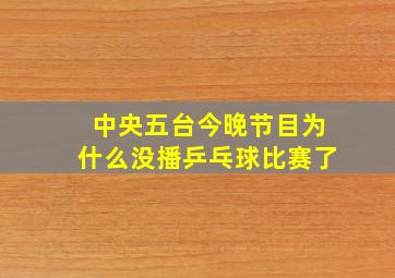 中央五台今晚节目为什么没播乒乓球比赛了