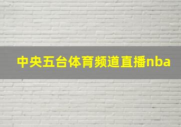 中央五台体育频道直播nba