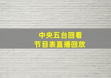 中央五台回看节目表直播回放