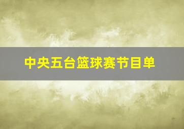 中央五台篮球赛节目单