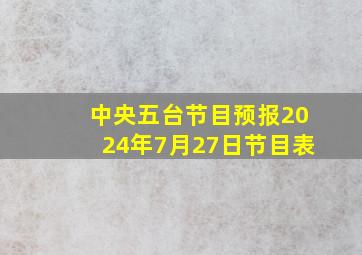 中央五台节目预报2024年7月27日节目表