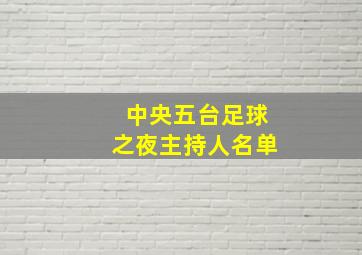 中央五台足球之夜主持人名单