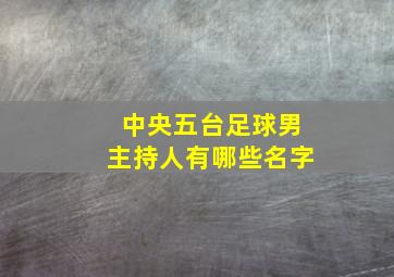 中央五台足球男主持人有哪些名字