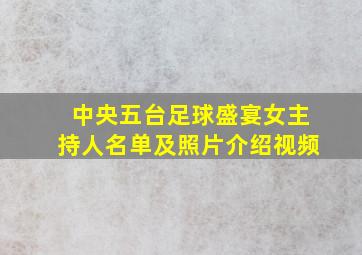 中央五台足球盛宴女主持人名单及照片介绍视频