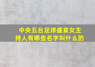 中央五台足球盛宴女主持人有哪些名字叫什么的