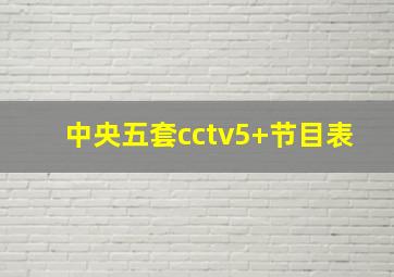 中央五套cctv5+节目表