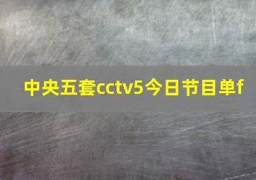 中央五套cctv5今日节目单f