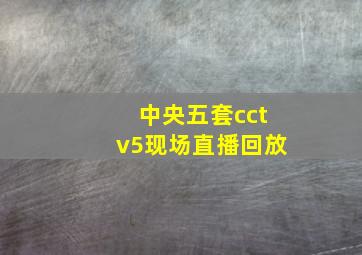 中央五套cctv5现场直播回放