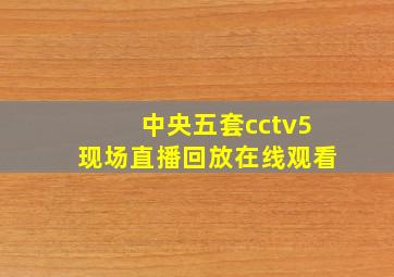 中央五套cctv5现场直播回放在线观看