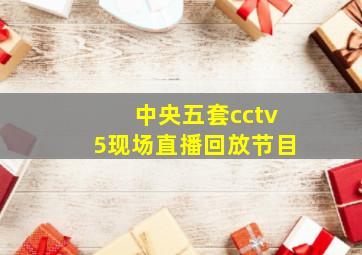 中央五套cctv5现场直播回放节目