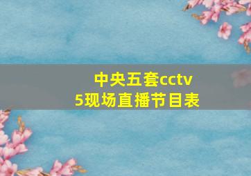 中央五套cctv5现场直播节目表