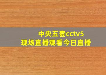 中央五套cctv5现场直播观看今日直播