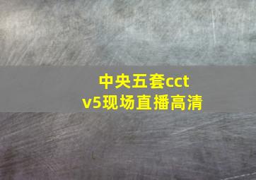 中央五套cctv5现场直播高清