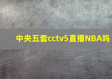 中央五套cctv5直播NBA吗