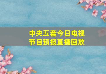 中央五套今日电视节目预报直播回放