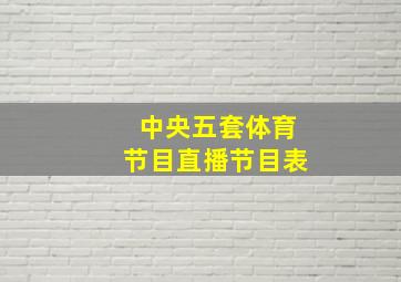 中央五套体育节目直播节目表