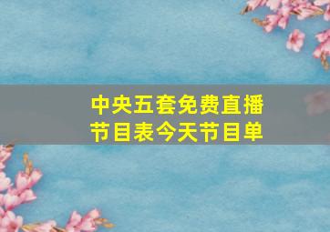 中央五套免费直播节目表今天节目单