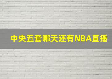 中央五套哪天还有NBA直播