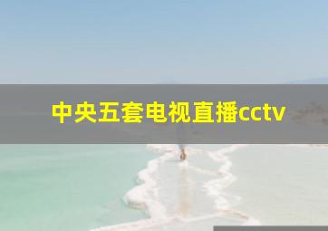 中央五套电视直播cctv