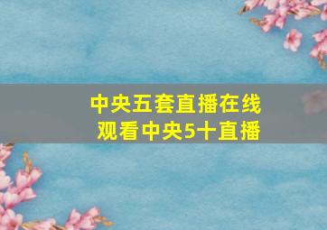 中央五套直播在线观看中央5十直播