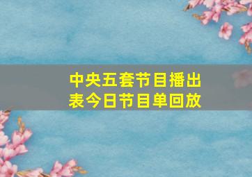 中央五套节目播出表今日节目单回放