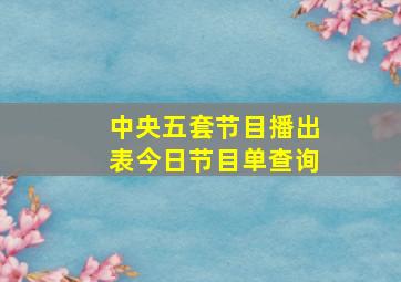 中央五套节目播出表今日节目单查询