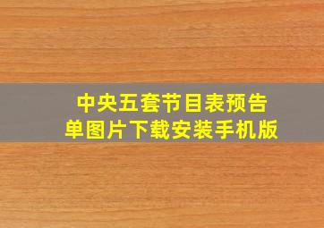 中央五套节目表预告单图片下载安装手机版