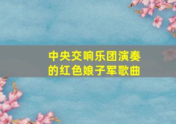 中央交响乐团演奏的红色娘子军歌曲