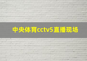 中央体育cctv5直播现场