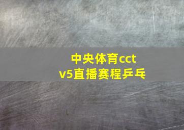 中央体育cctv5直播赛程乒乓