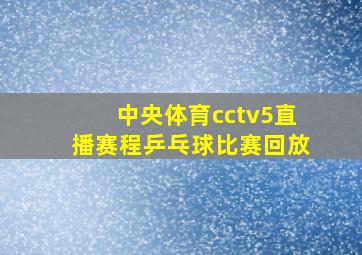 中央体育cctv5直播赛程乒乓球比赛回放