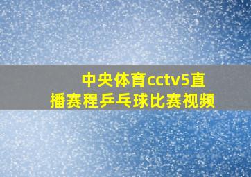 中央体育cctv5直播赛程乒乓球比赛视频