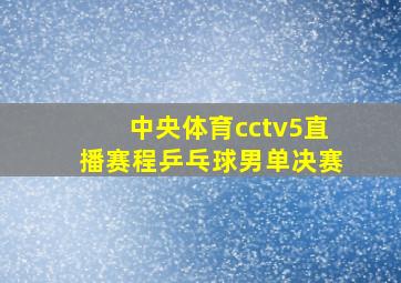 中央体育cctv5直播赛程乒乓球男单决赛