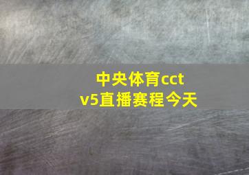 中央体育cctv5直播赛程今天