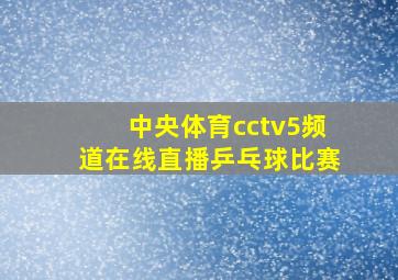 中央体育cctv5频道在线直播乒乓球比赛