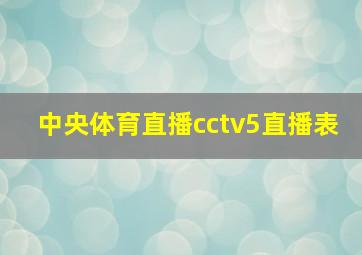 中央体育直播cctv5直播表