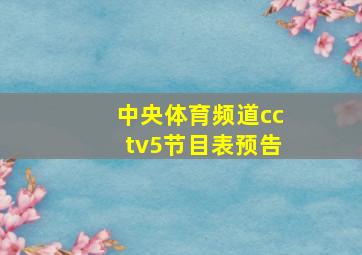 中央体育频道cctv5节目表预告